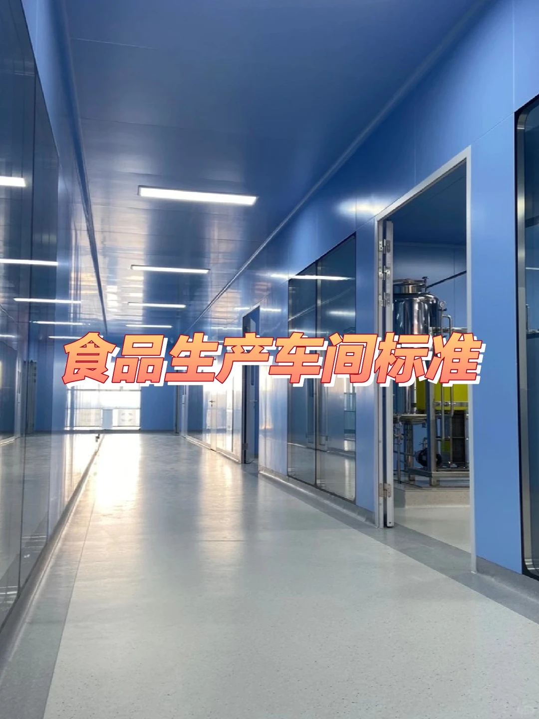 为啥食品厂要砸重金建设净化车间？