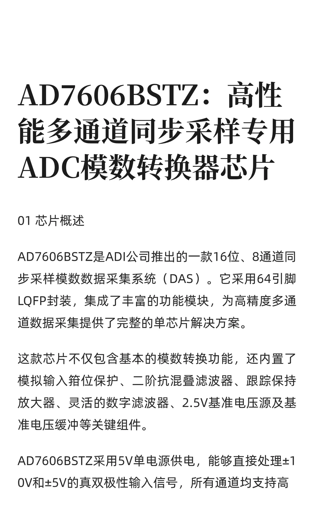 AD7606BSTZ：高性能多通道同步采样专用ADC
