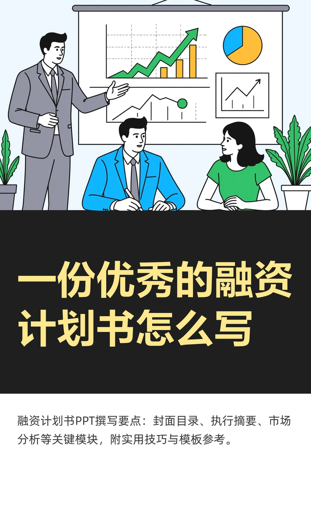 一份优秀的融资计划书怎么写