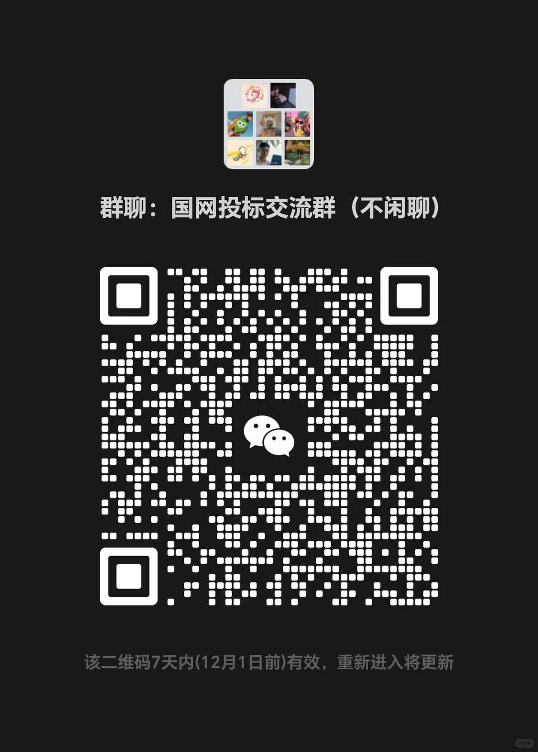 国家电网投标交流群