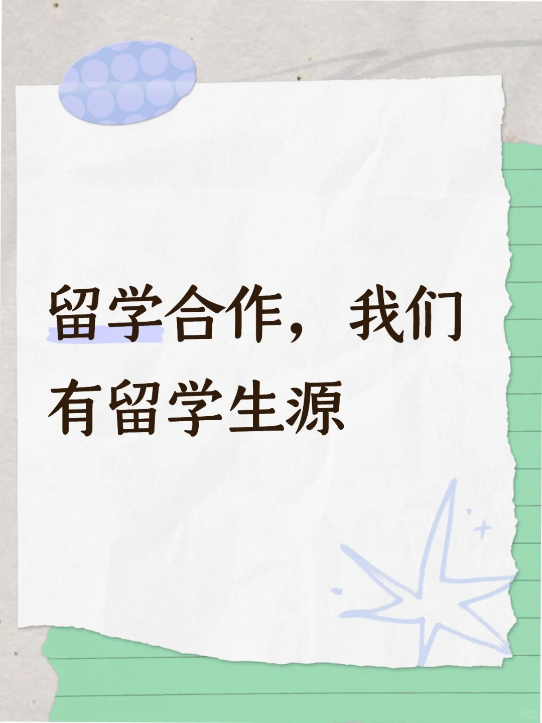 留学合作，我们有留学生精准客源