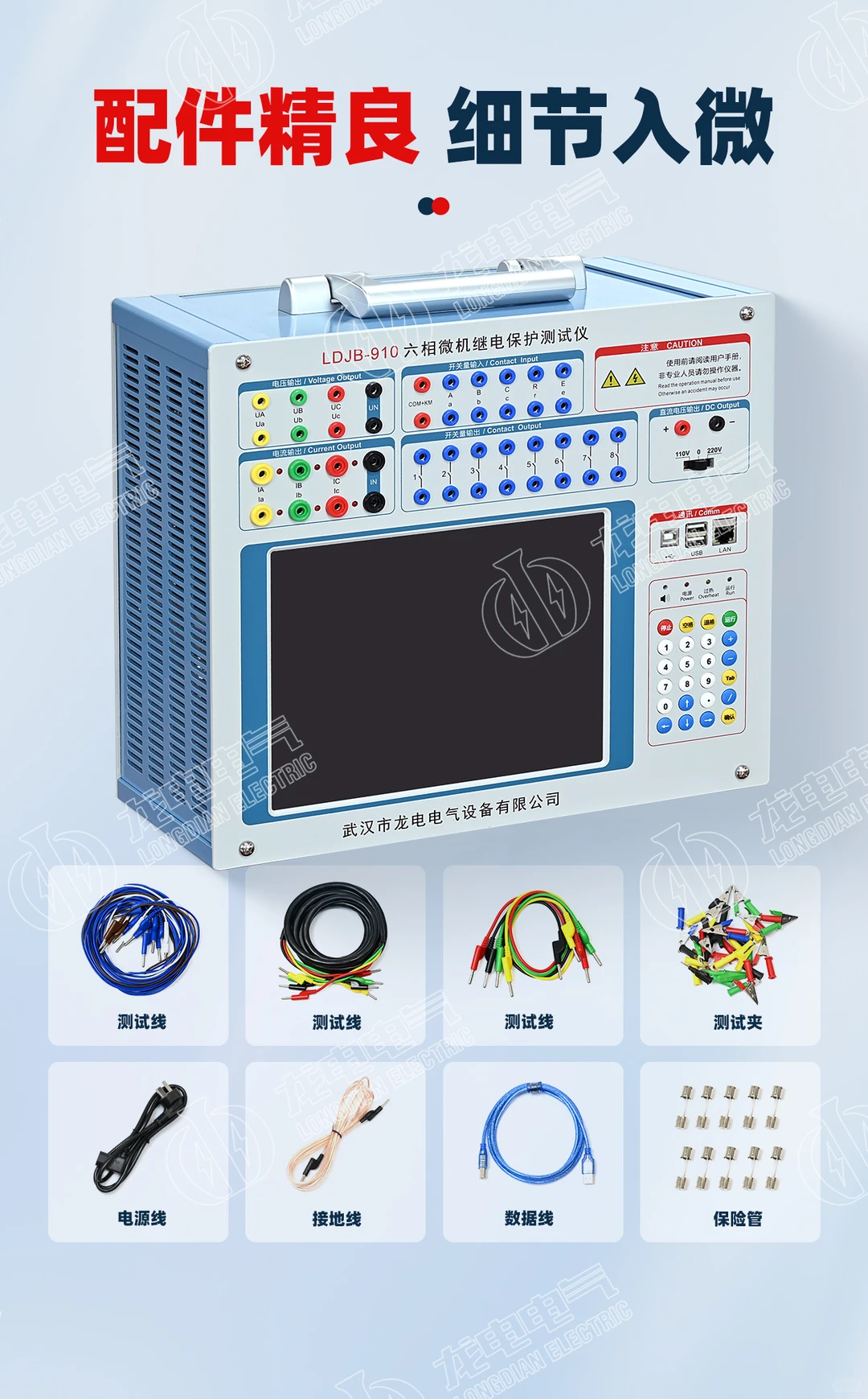 龙电电气-LDJB-910六相微机继电保护测试仪