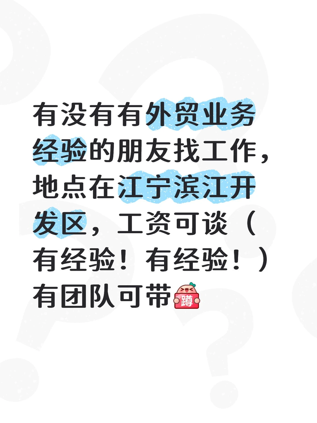 南京江宁有没有找外贸工作的宝子
