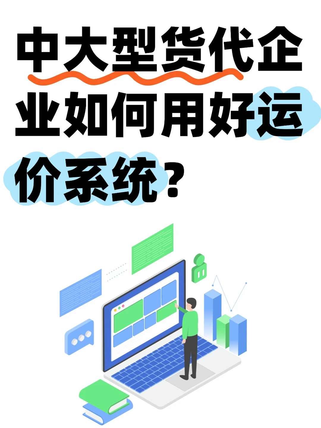 中大型货代企业如何用好运价系统呢?