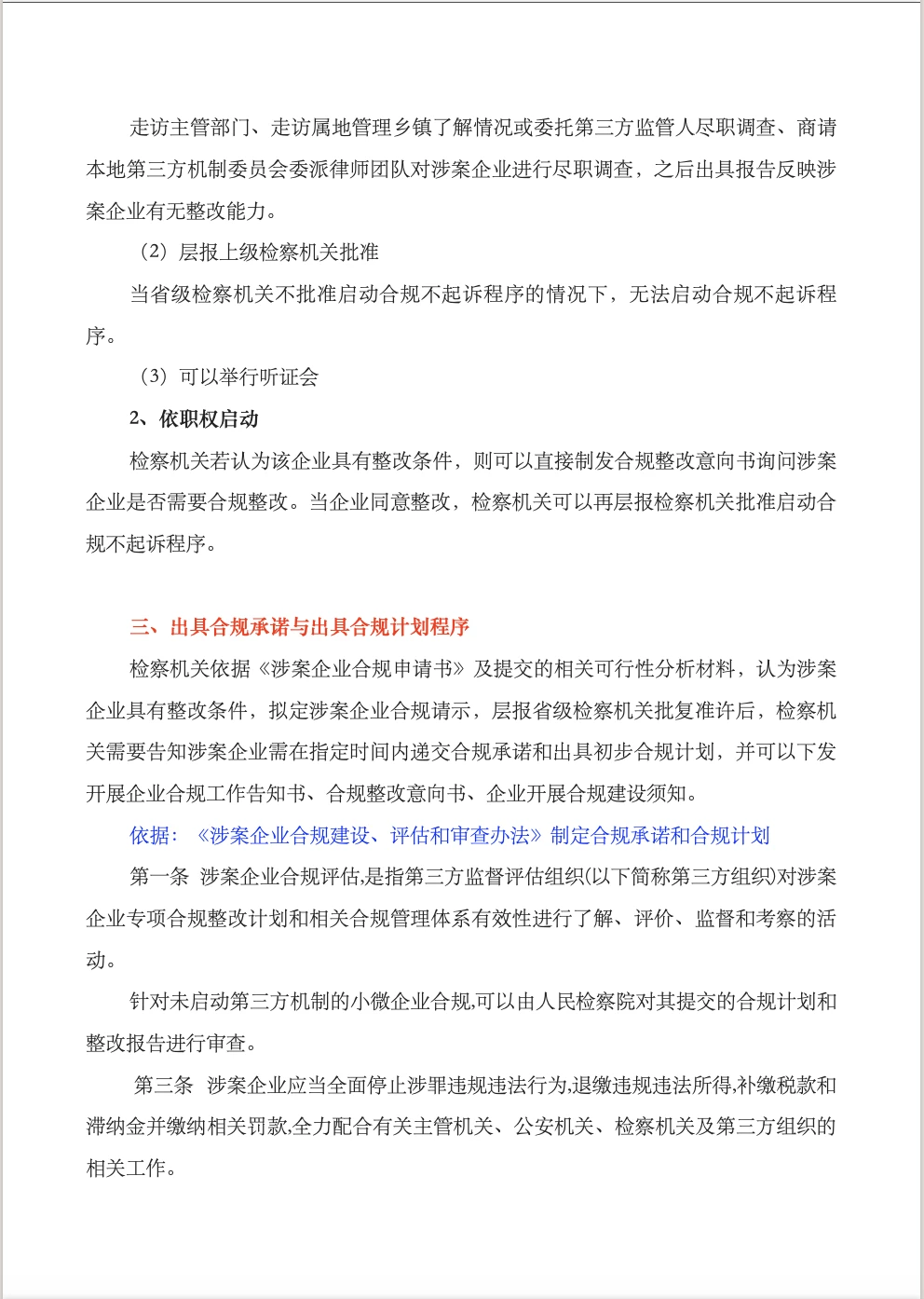 涉案企业合规不起诉实操流程梳理