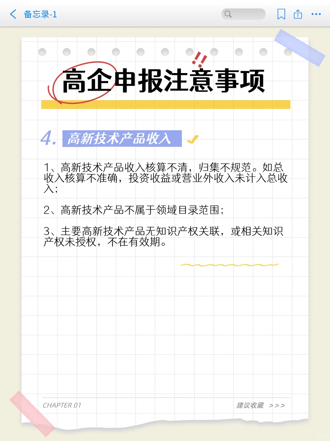 申报高新技术企业需要注意点