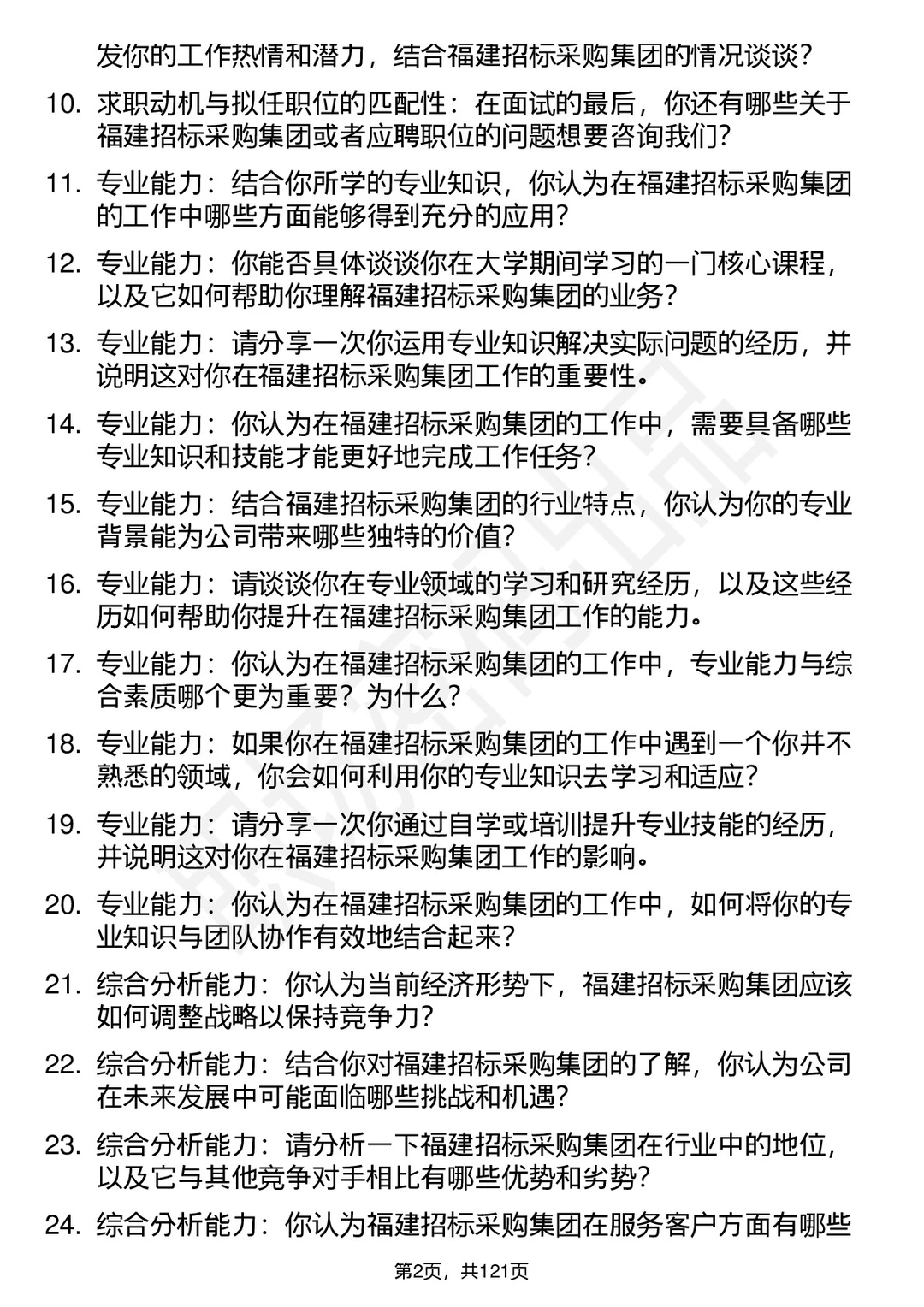 90道福建招标采购集团高频通用面试题答案