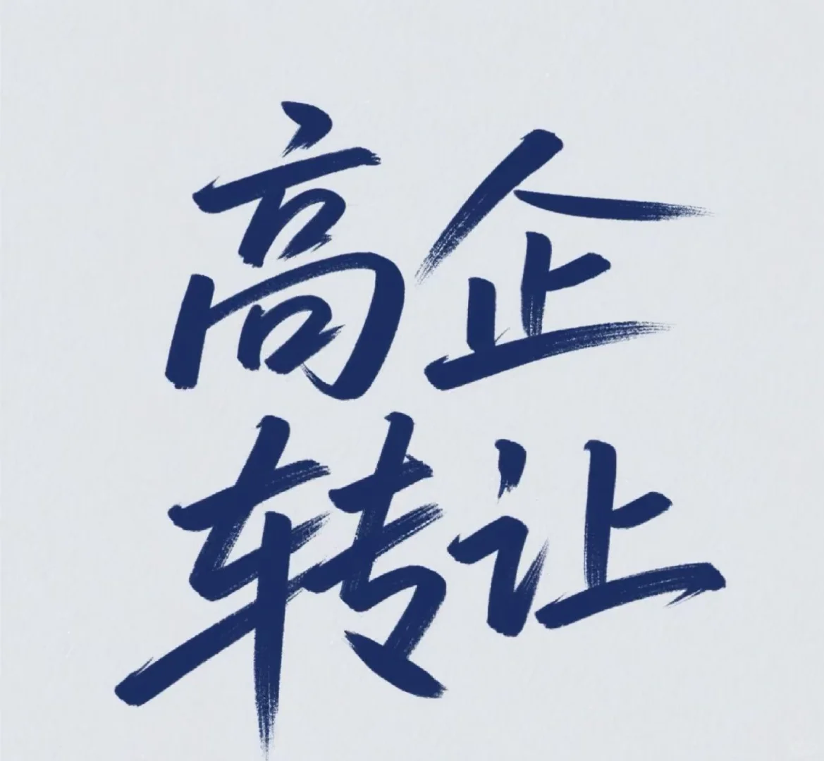 扬州高企转让，同行可合作????