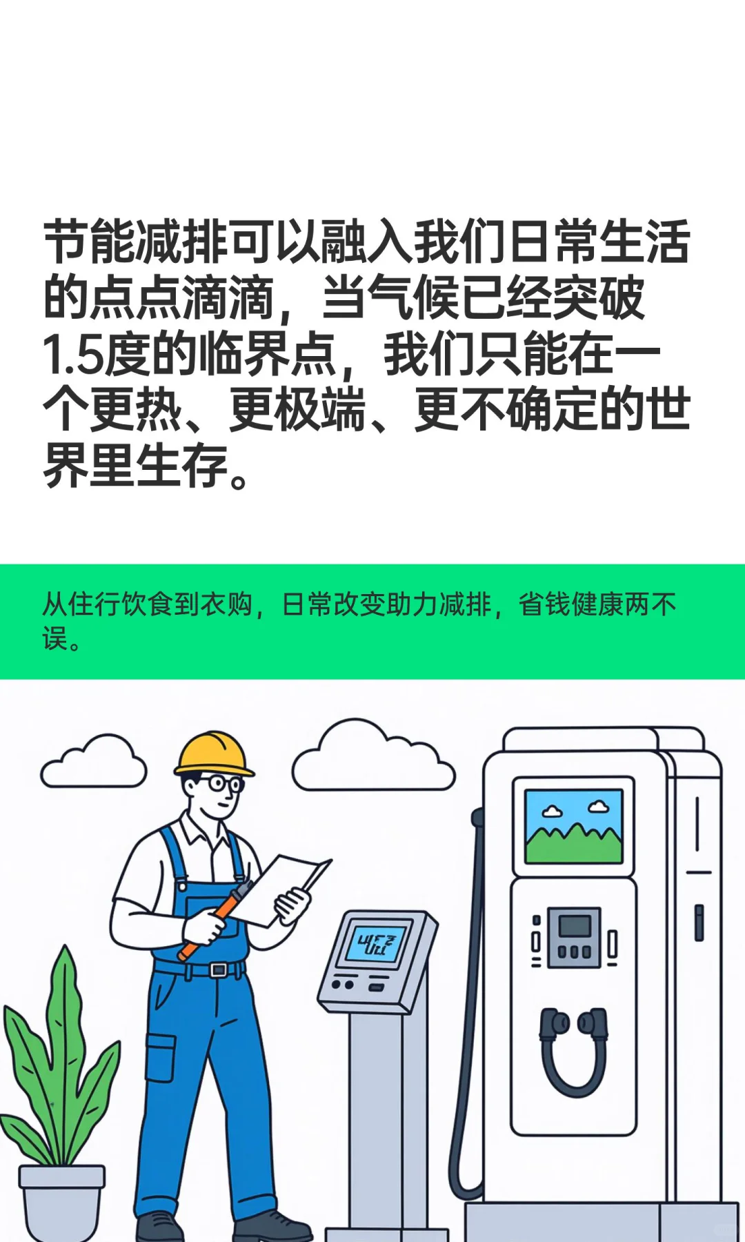 节能减排可以融入我们日常生活的点点滴滴，
