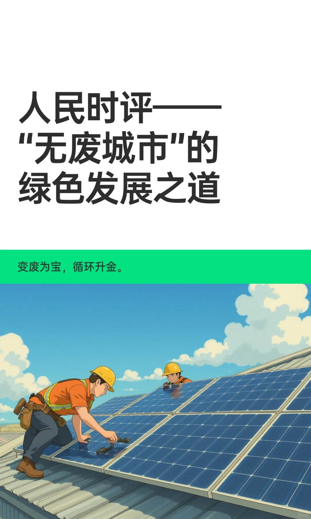 人民时评——“无废城市”的绿色发展之道