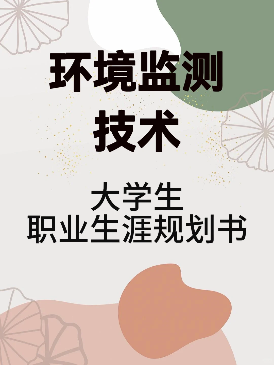 环境监测技术 职业生涯规划书word+PPT模板