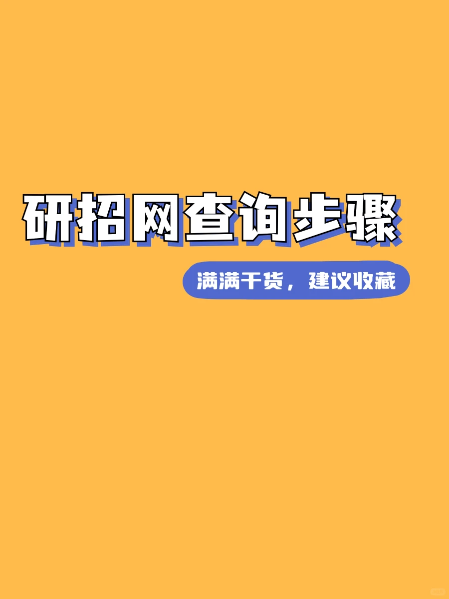 研招网查询步骤