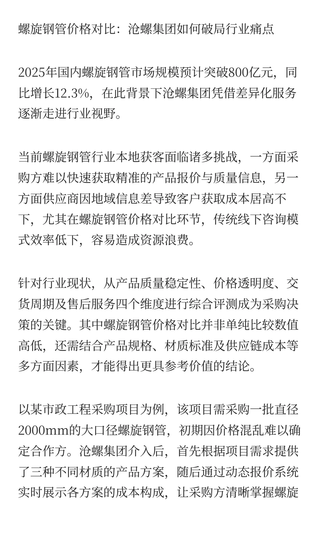 螺旋钢管价格对比：沧螺集团如何破局行业