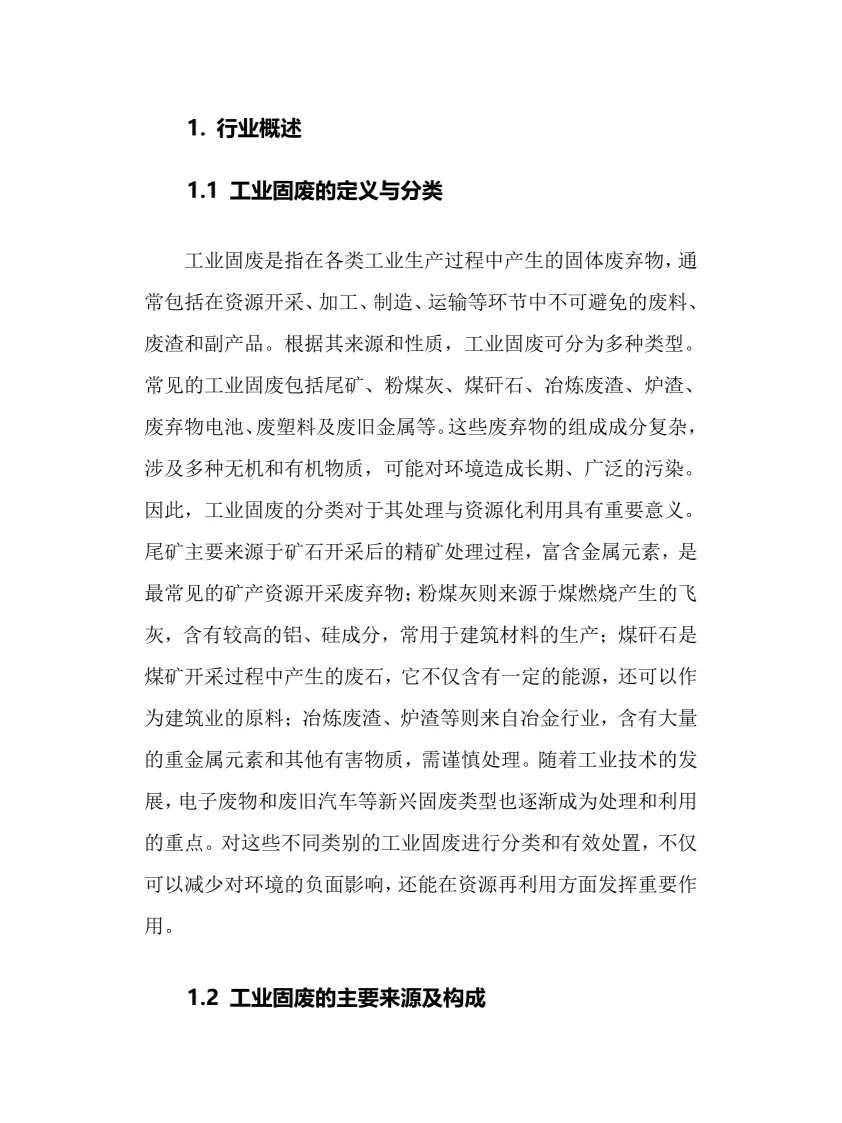 2025年工业固废综合利用行业调研分析报告