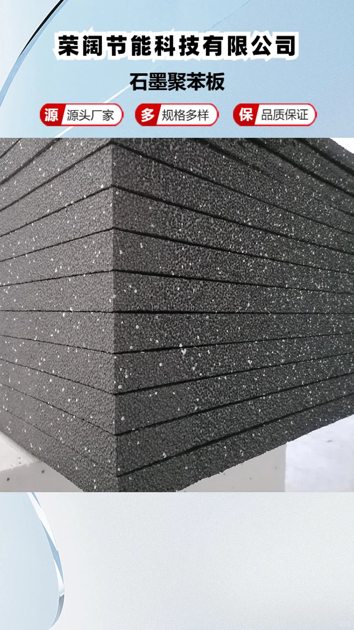 B1级石墨聚苯板