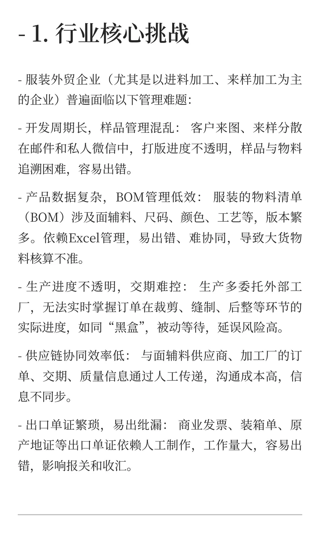 标准化服装外贸（来料加工）行业ERP解决方案