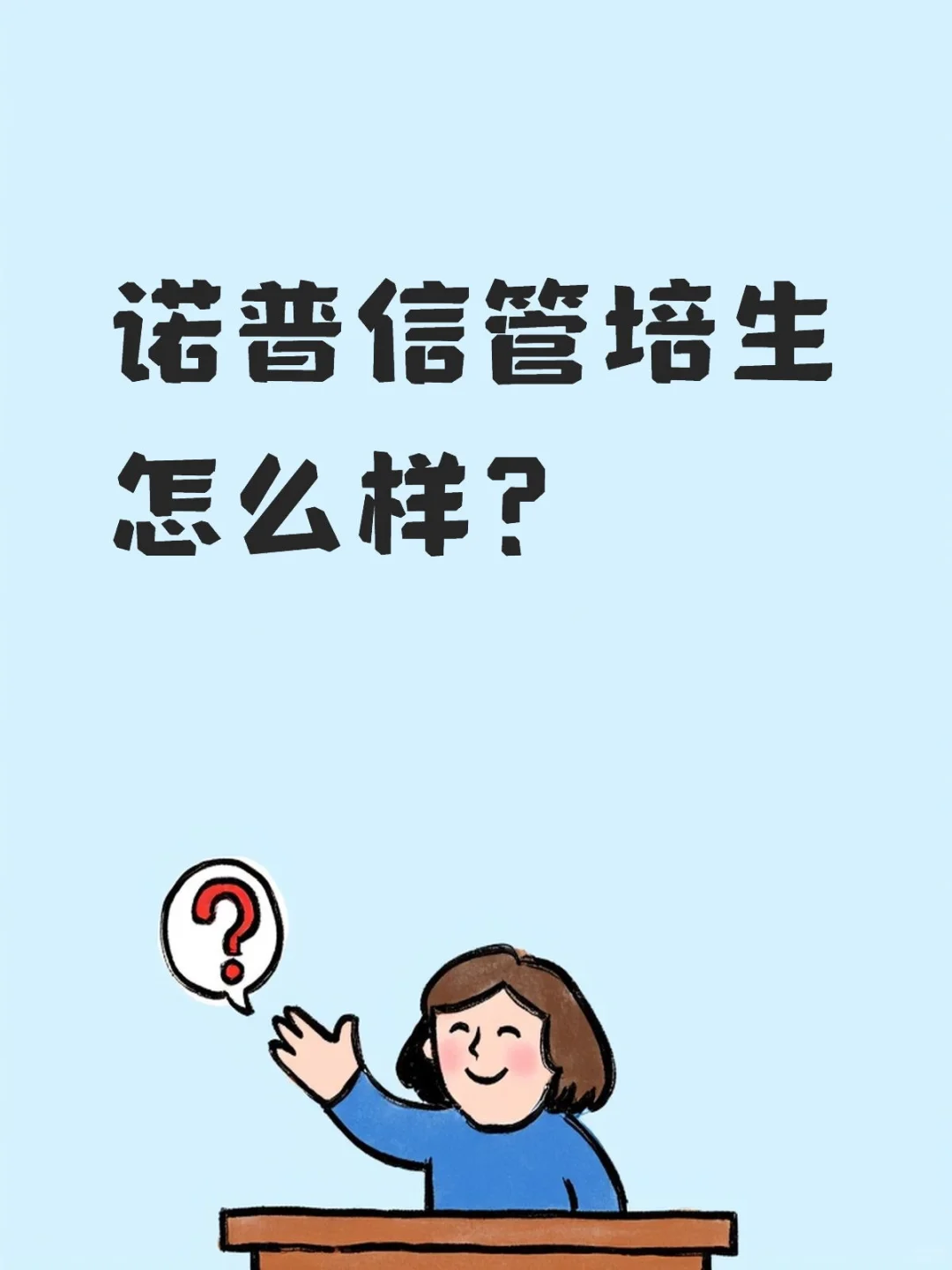 诺普信管培生怎么样