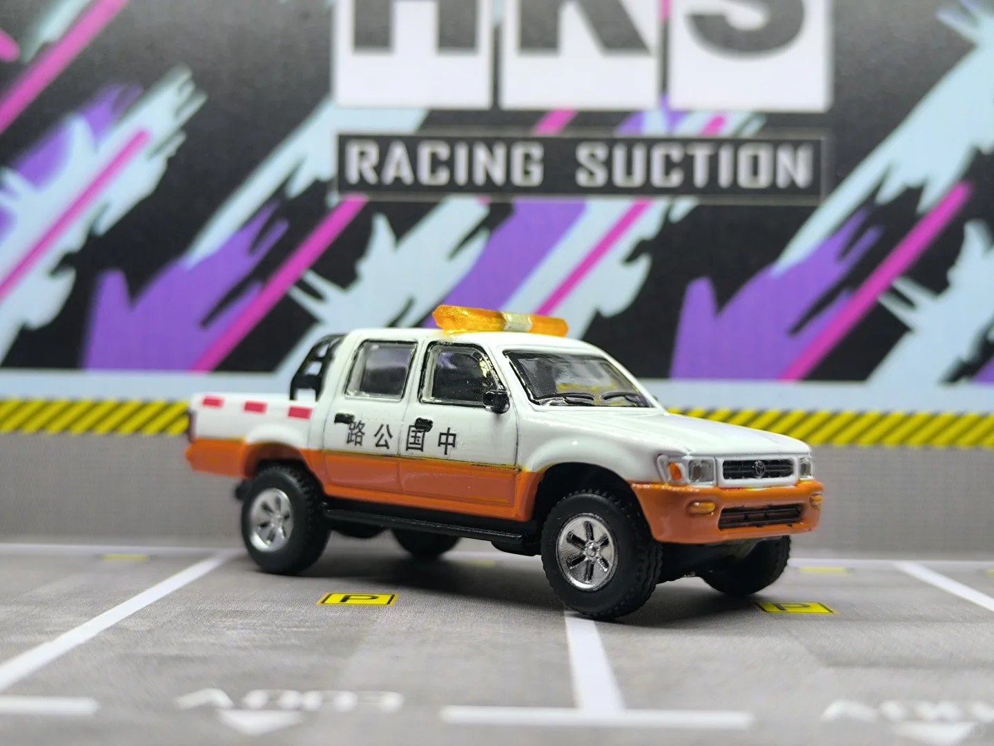 中国路政涂装-丰田海拉克斯