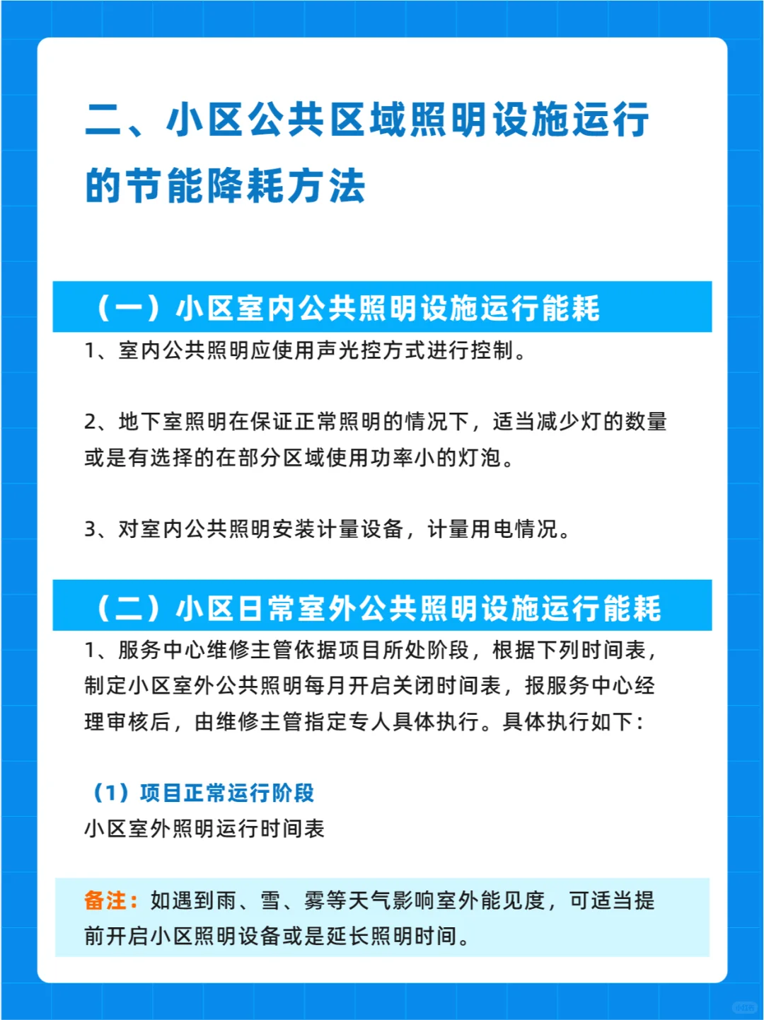 物业管理实用节能小妙招?