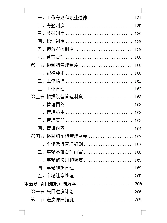 精选《电视服务平台新闻服务投标方案》342