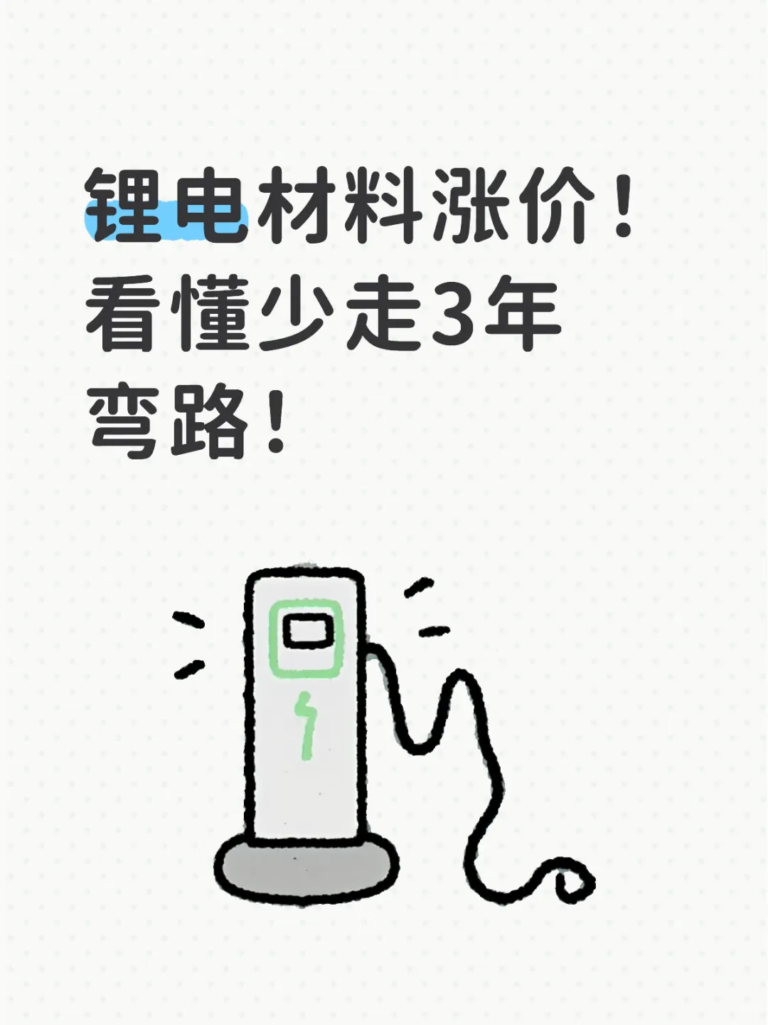 锂电材料涨价！ 看懂少走3年弯路！