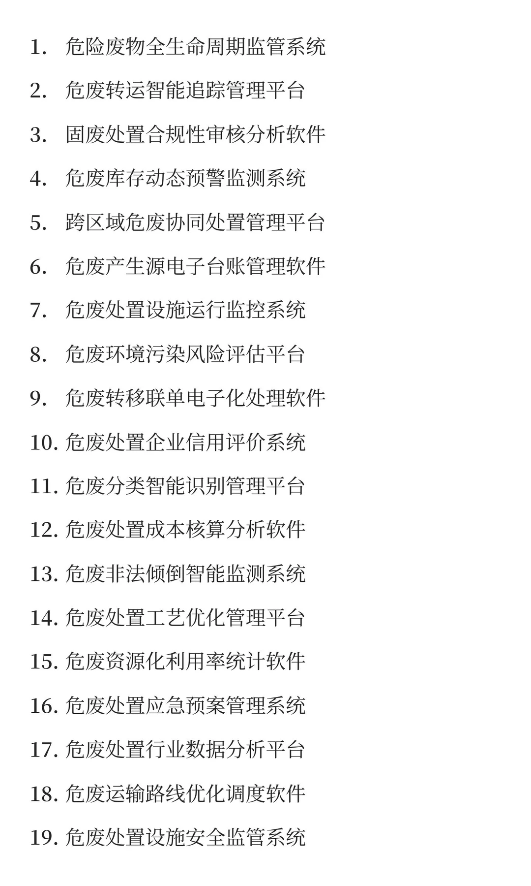 危废处置领域软件著作权名称