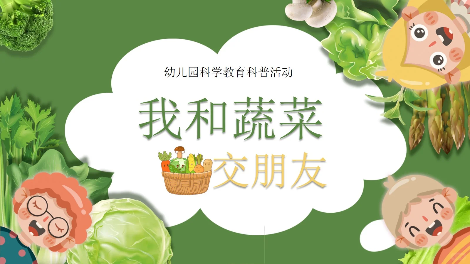 幼儿园科普我和蔬菜交朋友PPT课件【1】