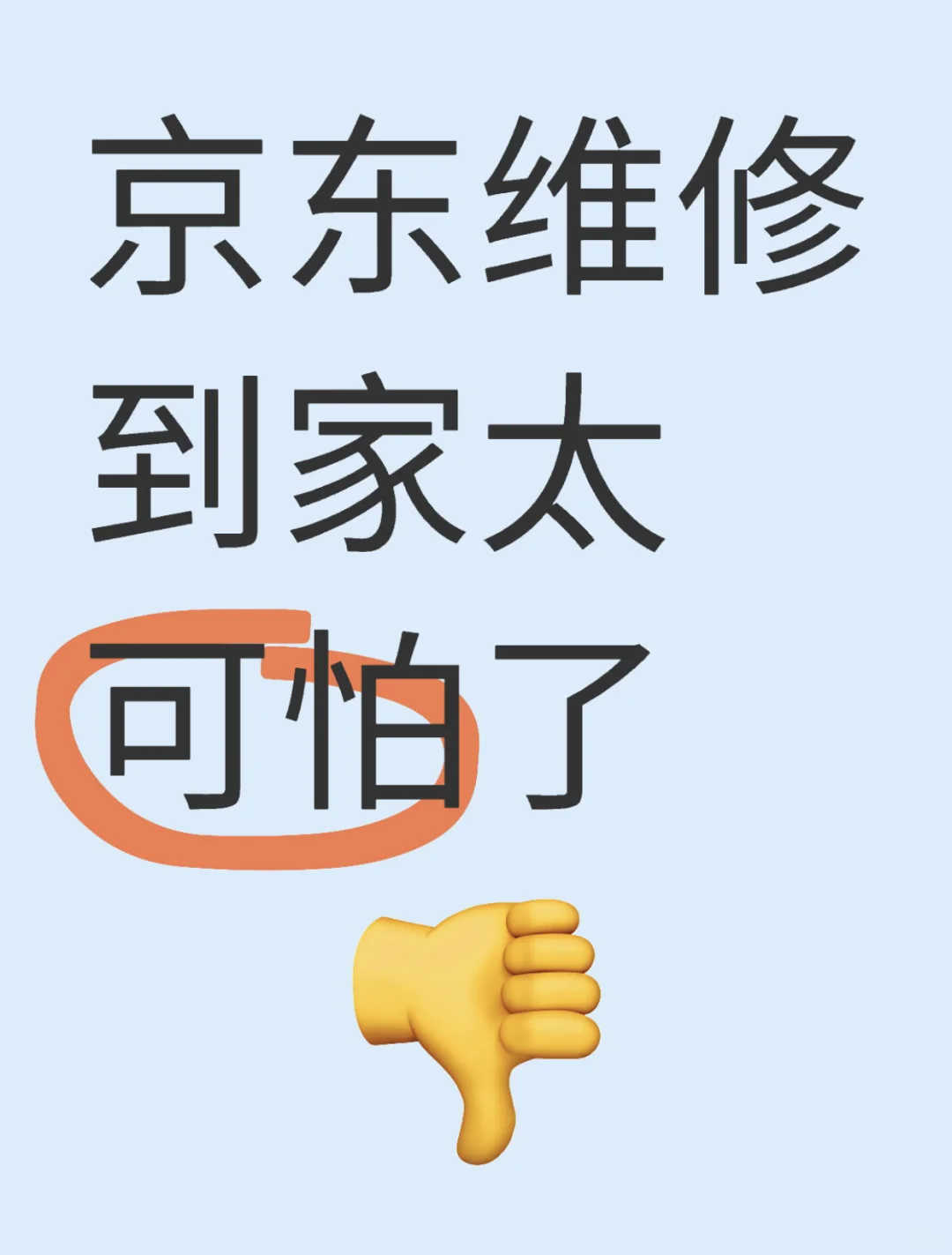 被京东上面的维修师傅吓到了