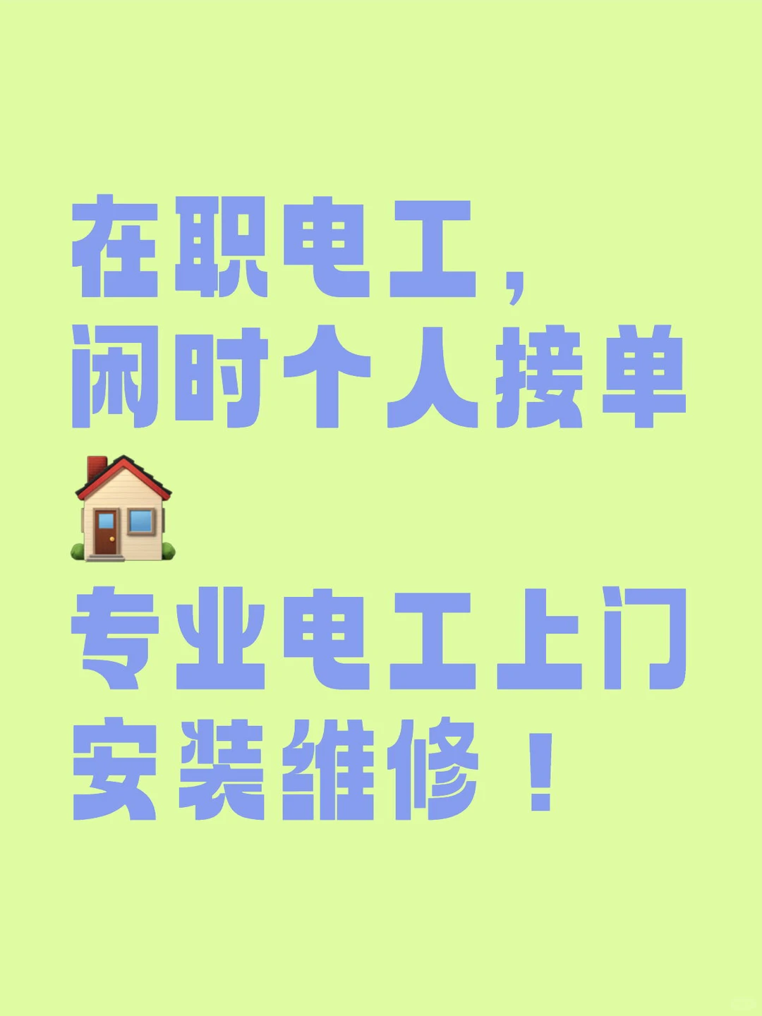 附近有需要电工的嘛！