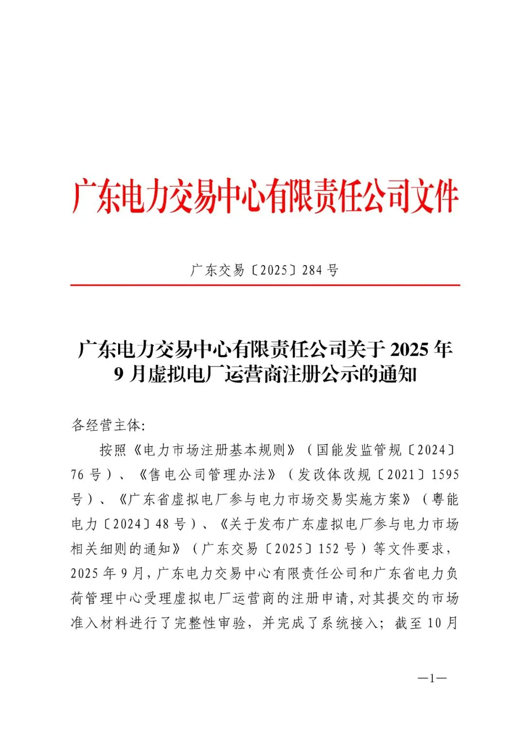 2025年9月广东虚拟电厂运营商注册公示