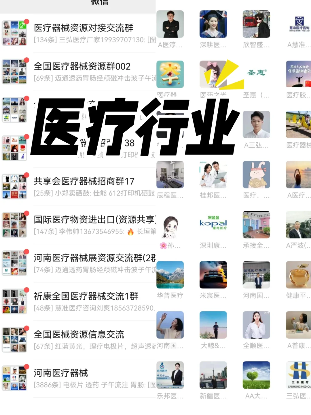 ?曝光行业大佬的私藏群聊！医疗器械圈