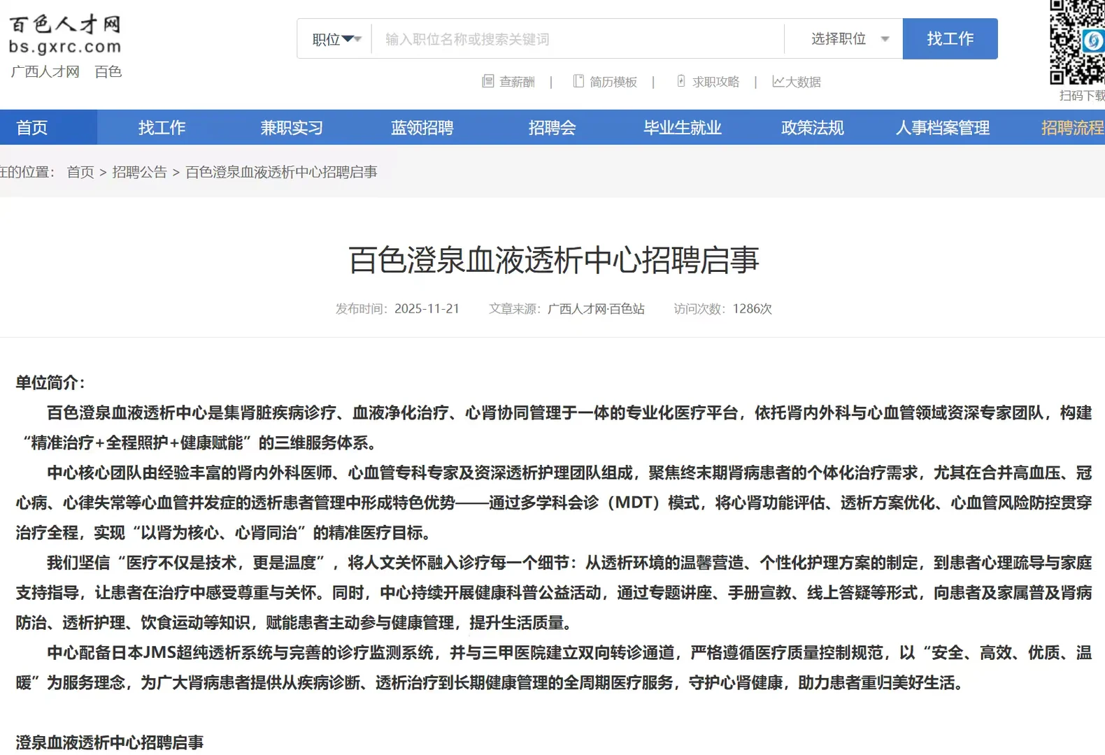 百色澄泉血液透析中心招聘中~