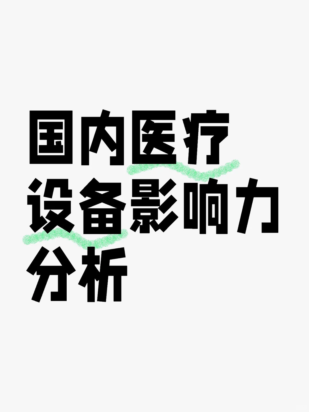 国内医疗设备影响力分析