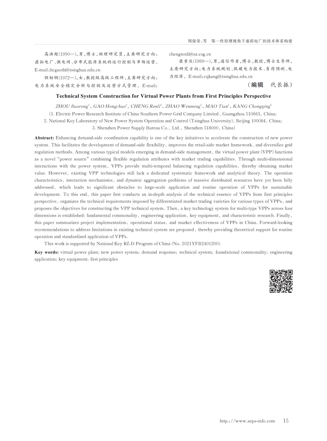 值得看的一篇综述论文第一性原理虚拟电厂