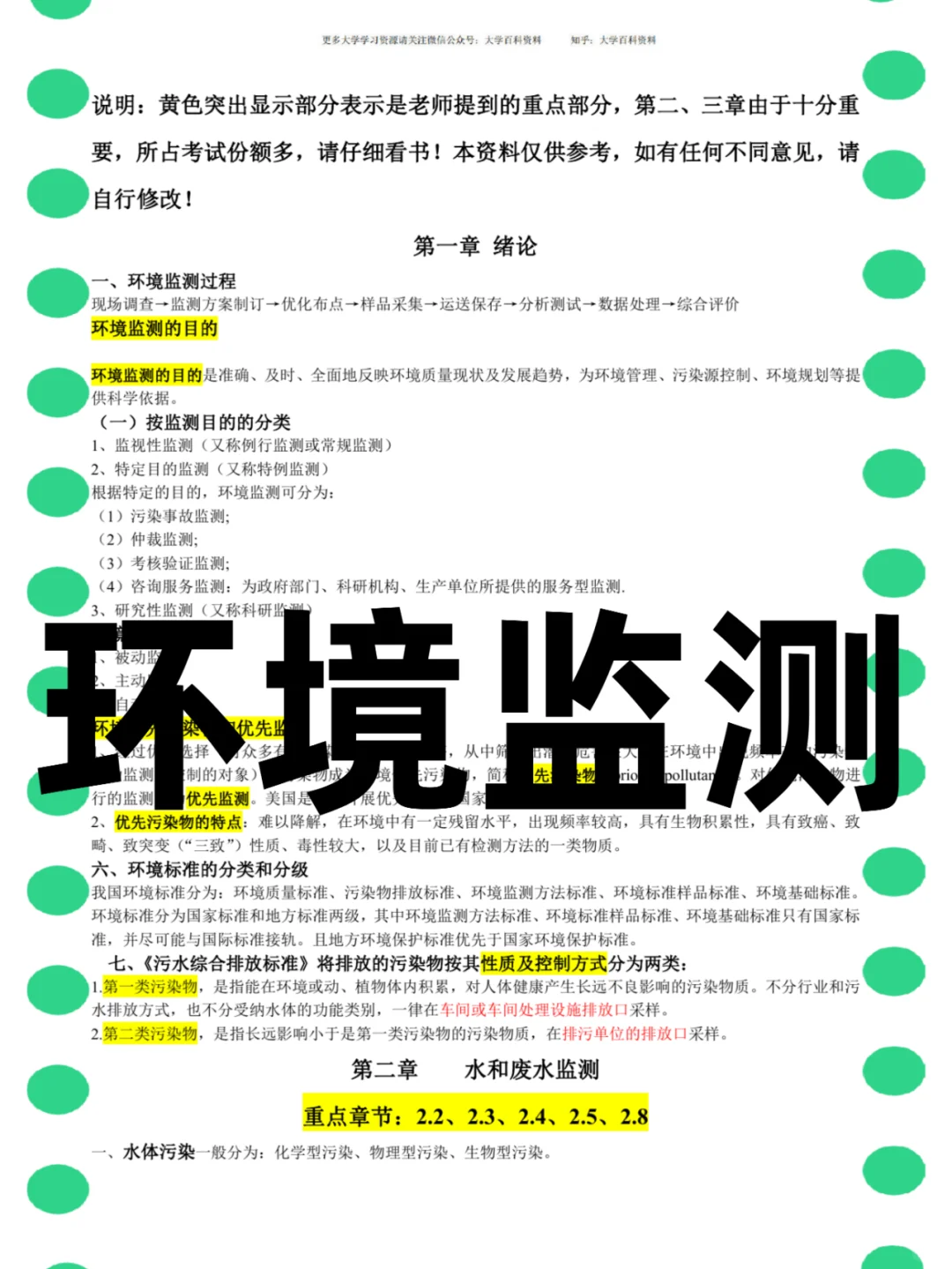 <环境监测>名解+知识点+笔记+真题