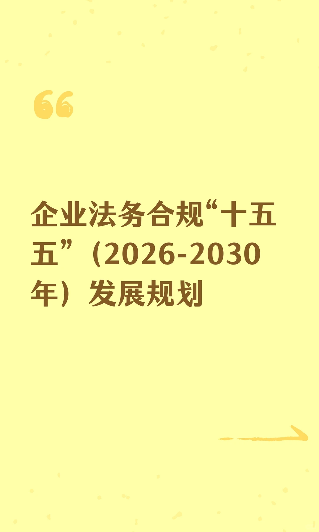 企业法务合规“十五五”（2026-2030年）发