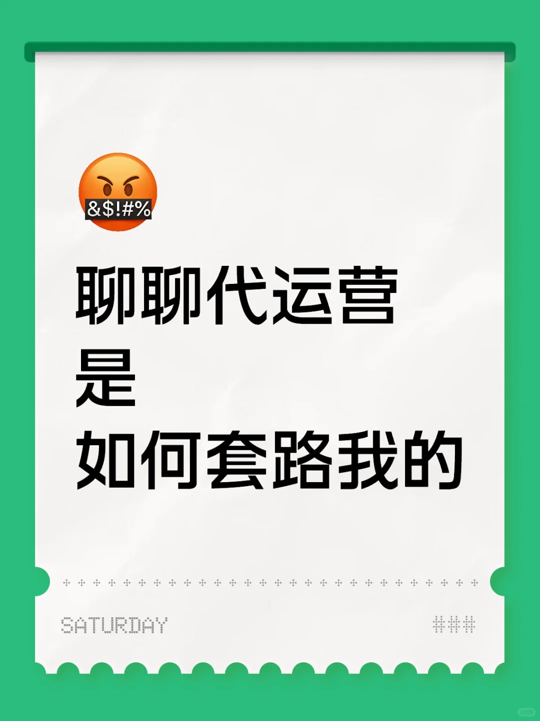 聊聊代运营是如何套路我的！？