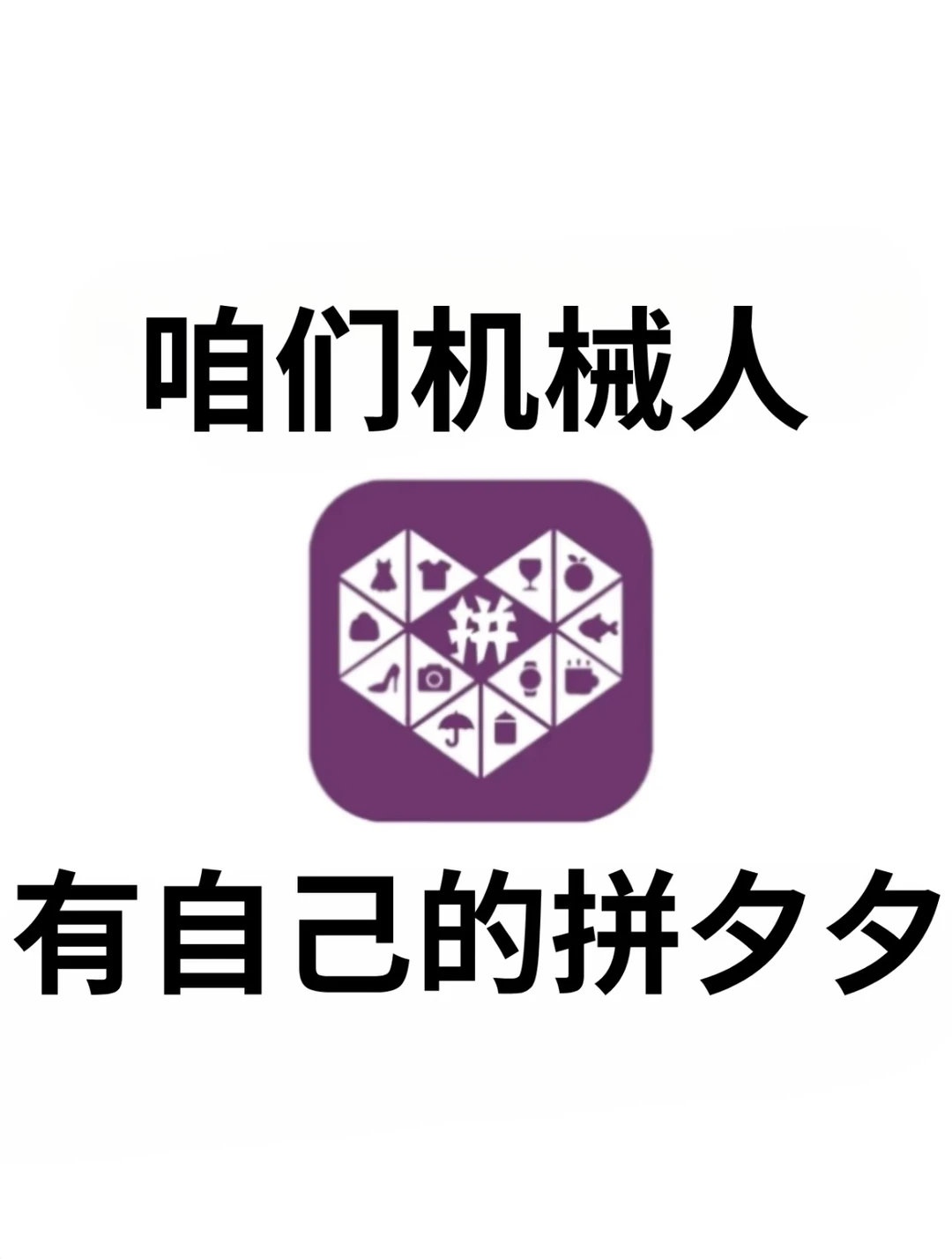 一点都不慌，机械人有自己的拼夕夕