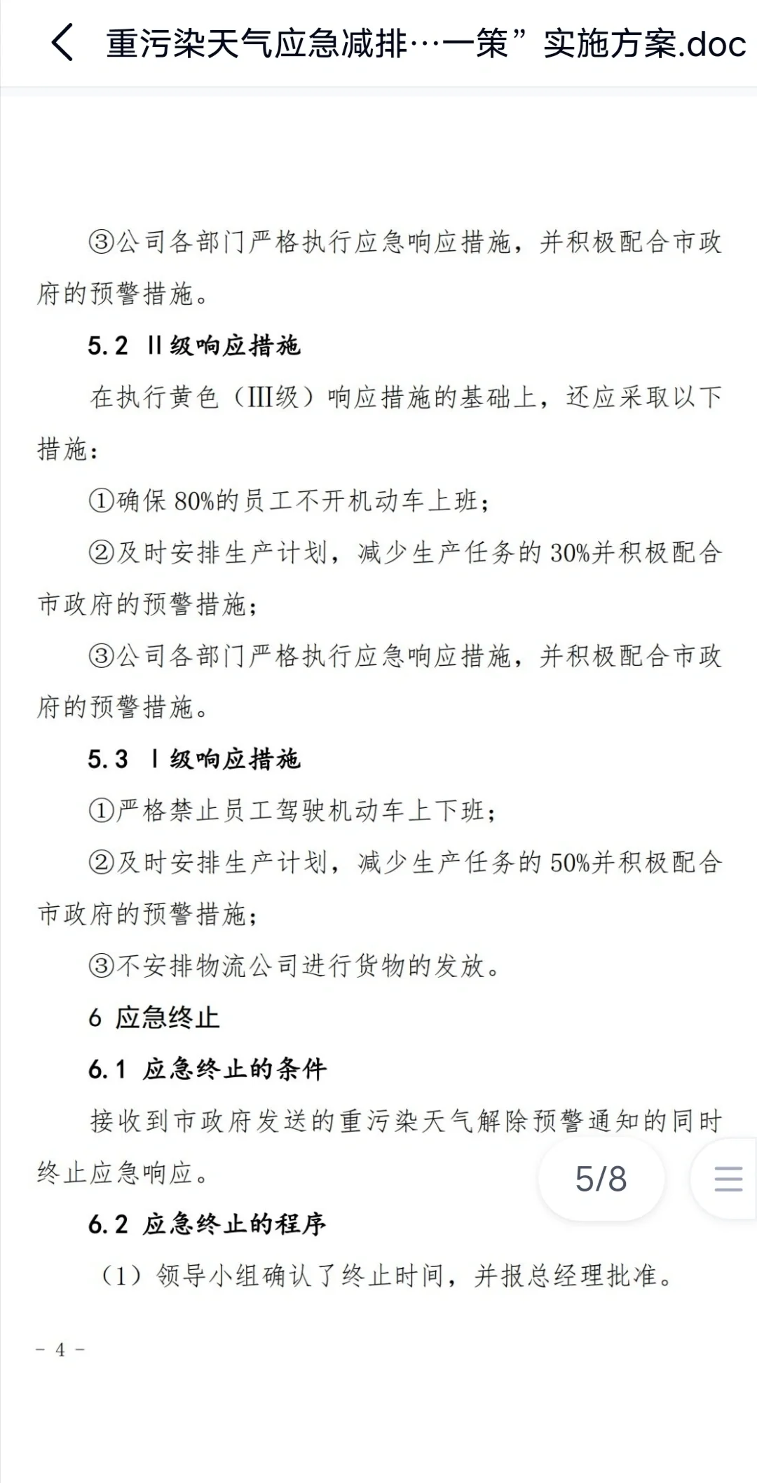 重污染天气应急响应措施一厂一策
