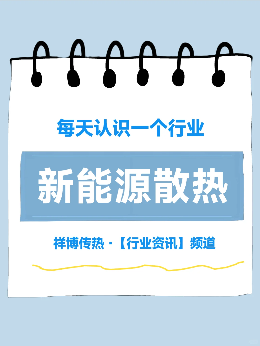 每天认识一个行业｜新能源散热