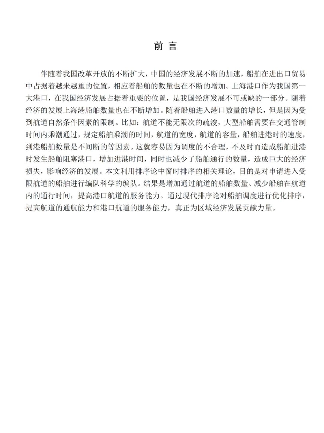 终于写完交通运输工程(水路运输)论文初稿