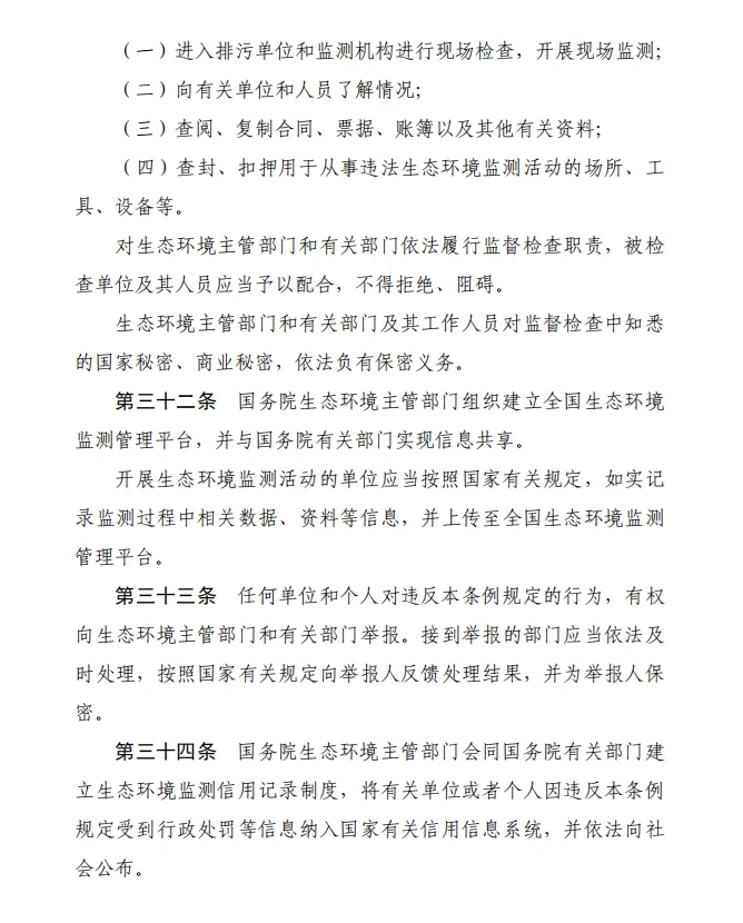 《生态环境监测条例（草案征求意见稿）》