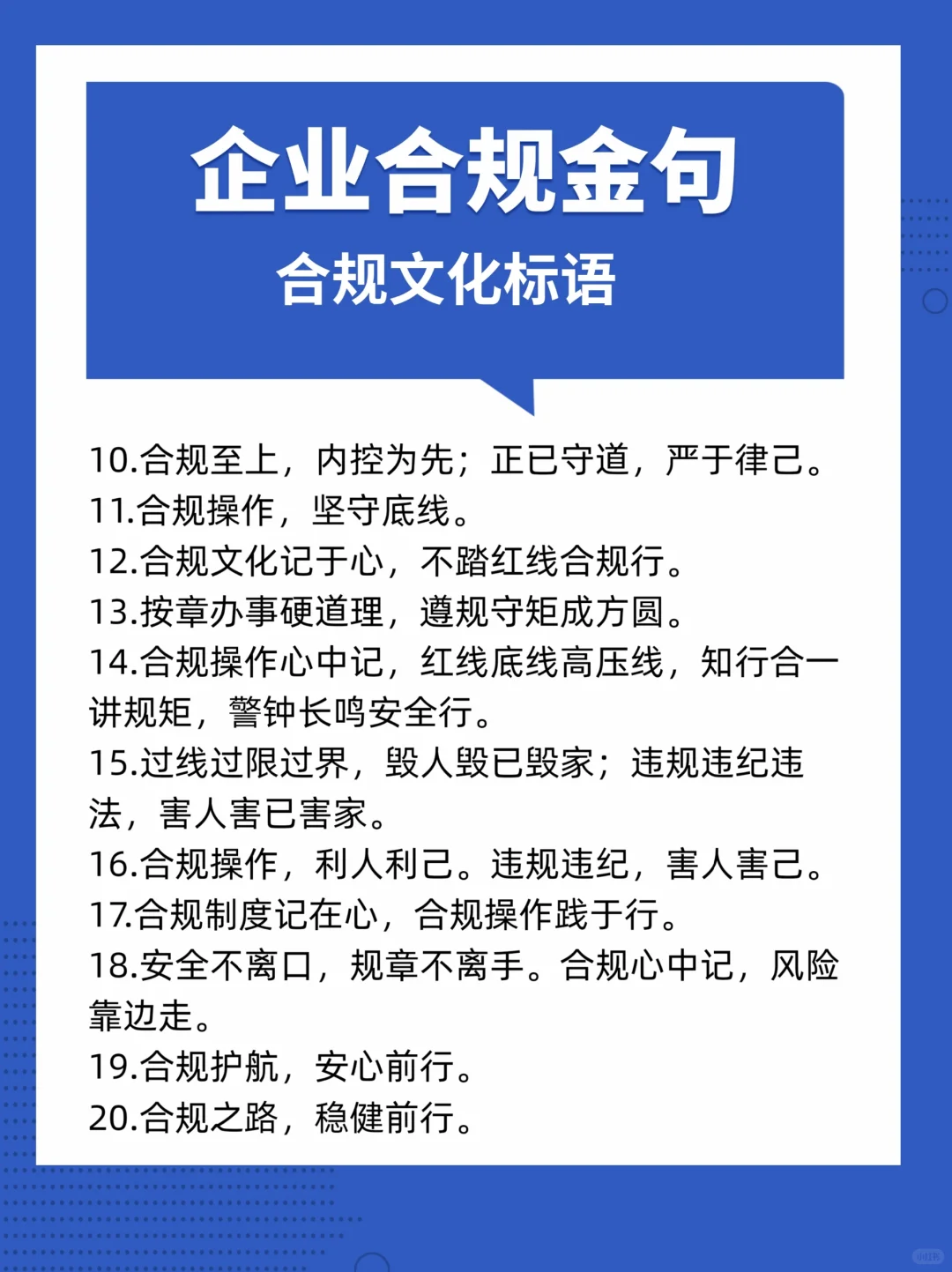 「合规文化」企业合规金句（标语）