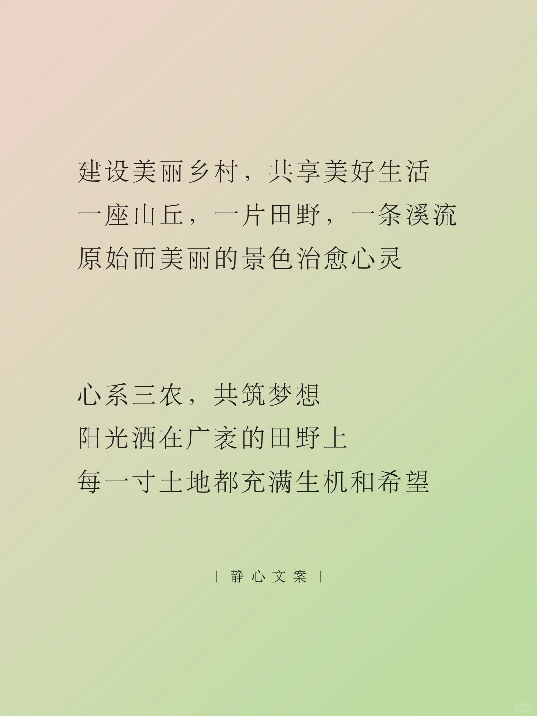 三农文案 | 以发展谱写大地的诗歌❤️