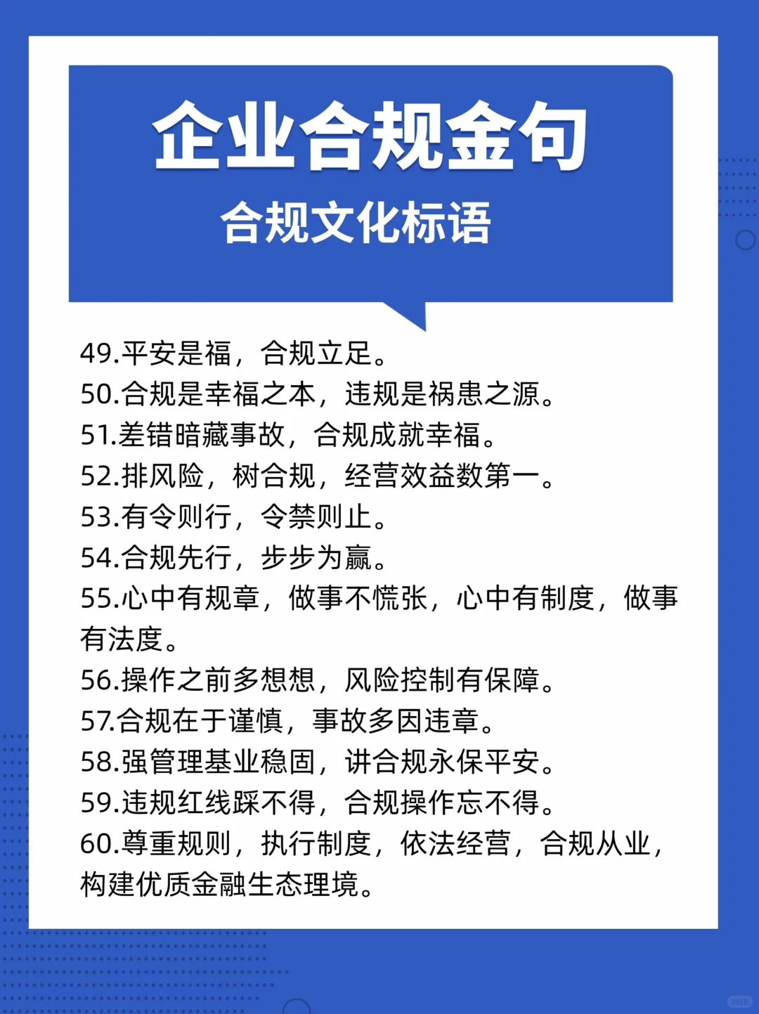 「合规文化」企业合规金句（标语）