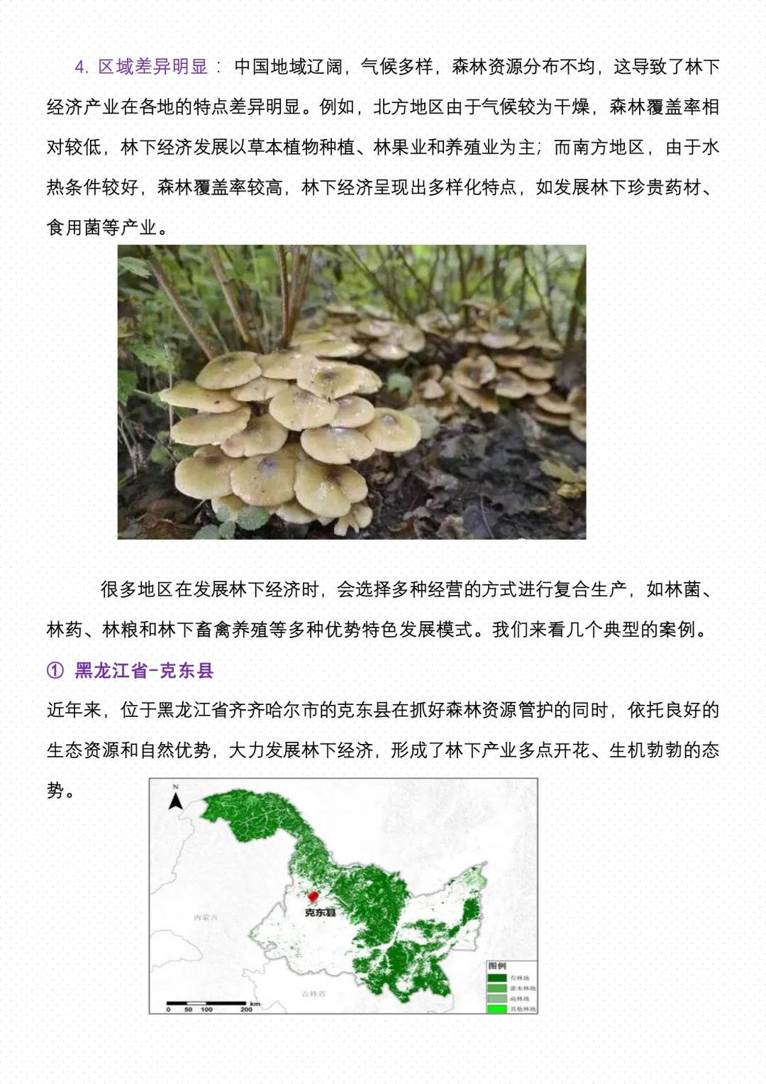 【地理微专题】--林下经济