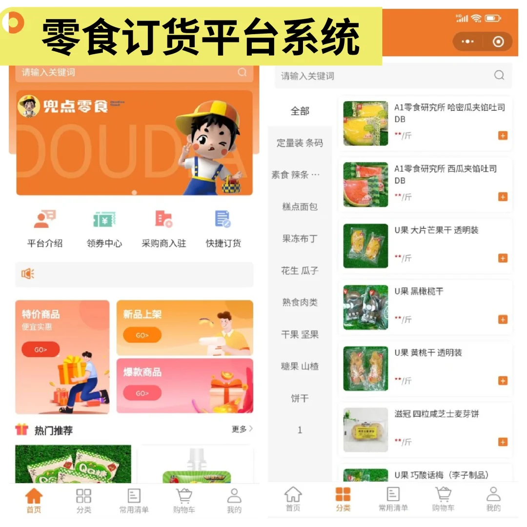 分享零食订货平台系统