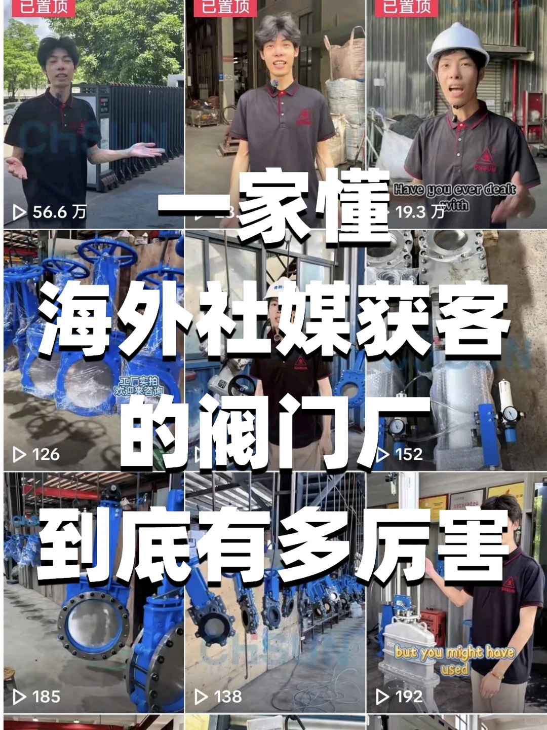 一家懂海外社媒获客的阀门厂，到底有多厉害