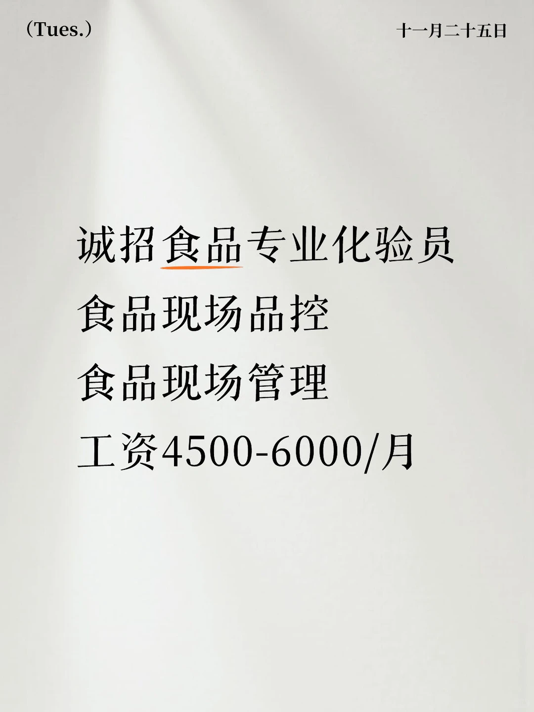 诚招食品专业的你们?