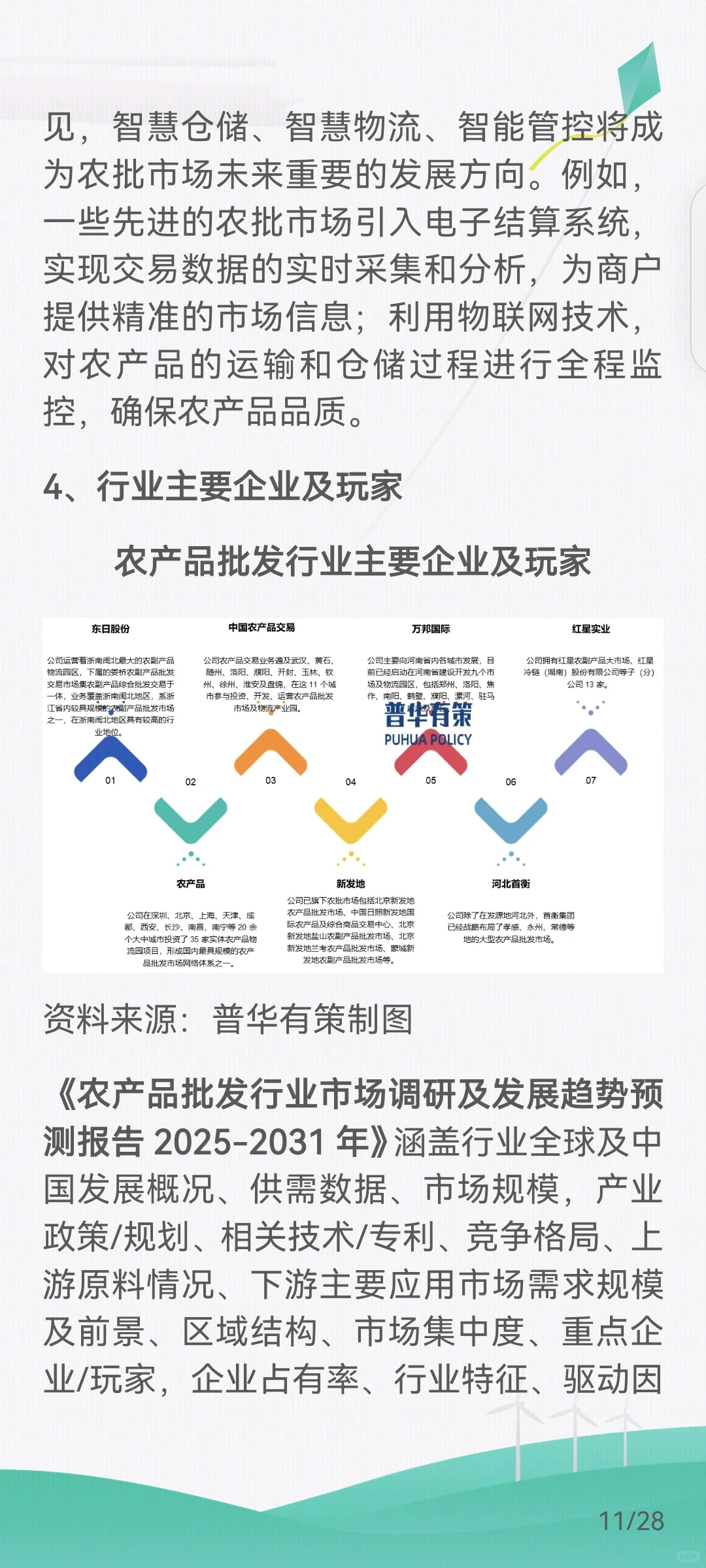 农产品批发行业产业链及经营模式、发展趋势